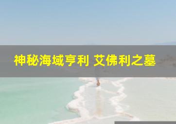 神秘海域亨利 艾佛利之墓